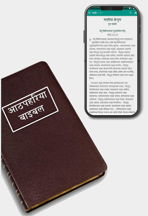 Athpahariya Language Bible & Mobile App